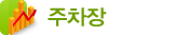 주차장