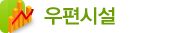 우편시설