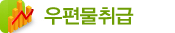 우편물취급