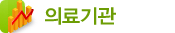 의료기관