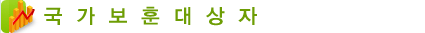 국가보훈대상자