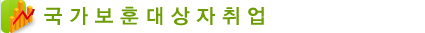 국가보훈대상자취업