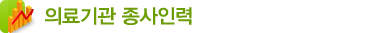 의료기관 종사인력