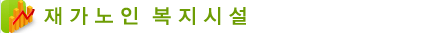 재가노인복지시설