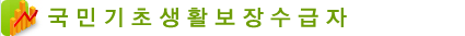 국민기초생활수급자