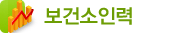보건소인력