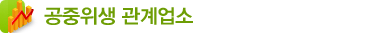 공중위생관계업소