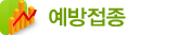 예방접종