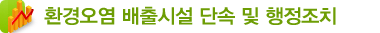 환경오염 배출시설 단속 및 행정조치