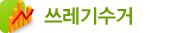 쓰레기수거