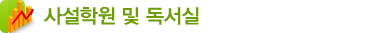 사설학원 및 독서실