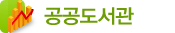 공공도서관