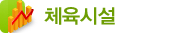 체육시설