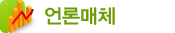 언론매체