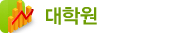 대학원