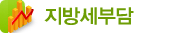 지방세부담