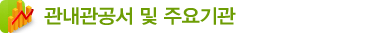 관내관공서 및 주요기관