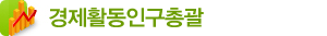경제활동인구총괄