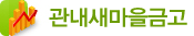 관내새마을금고