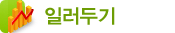 일러두기