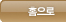 홈으로