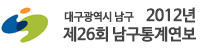 2011년 제25회 남구통계연보