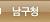 남구청