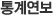 통계연보