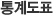 통계도표