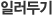 일러두기