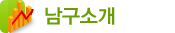 남구소개