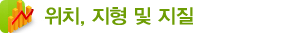 위치, 지형 및 지질