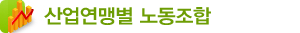 산업연맹별 노동조합