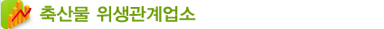 축산물 위생관계업소