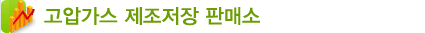 고압가스 제조저장 판매소