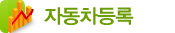 자동차등록