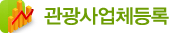 관광사업체등록