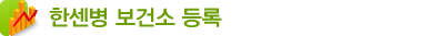 한센병보건소등록
