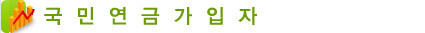 국민연금가입자