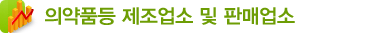 의약품등 제조업소 및 판매업소