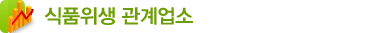 식품위생관계업소