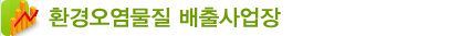 환경오염물질 배출사업장