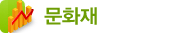문화재