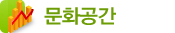 문화공간