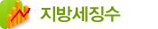 지방세징수