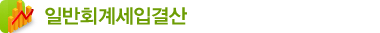 일반회계세입결산