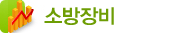 소방장비