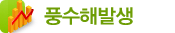 풍수해발생