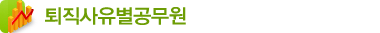 퇴직사유별공무원