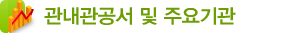 관내관공서 및 주요기관
